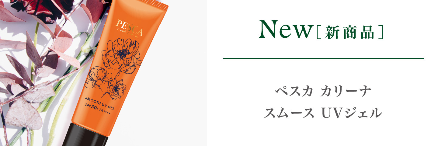 ペスカ公式オンラインショップサイト｜ペスカ-Pesca