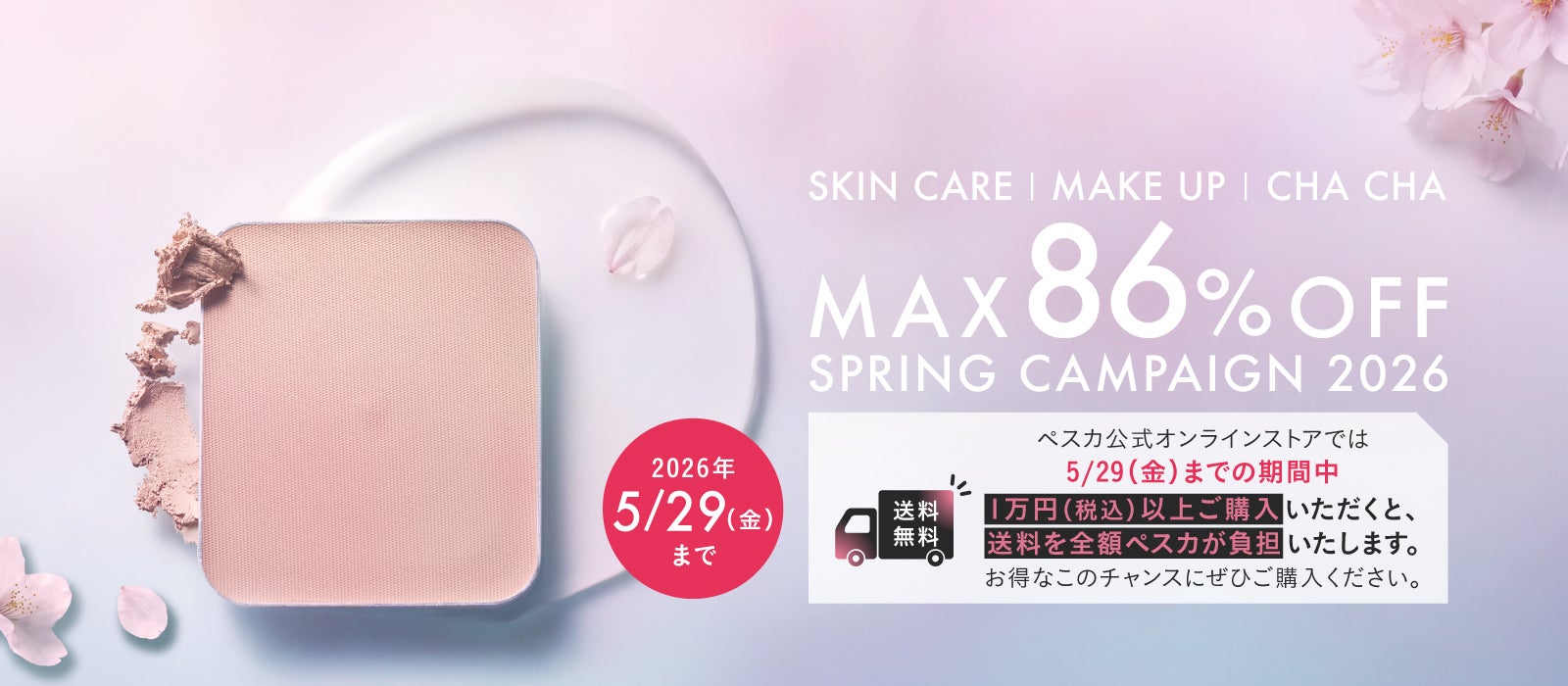 スプリングキャンペーン 2026年3月18日公開