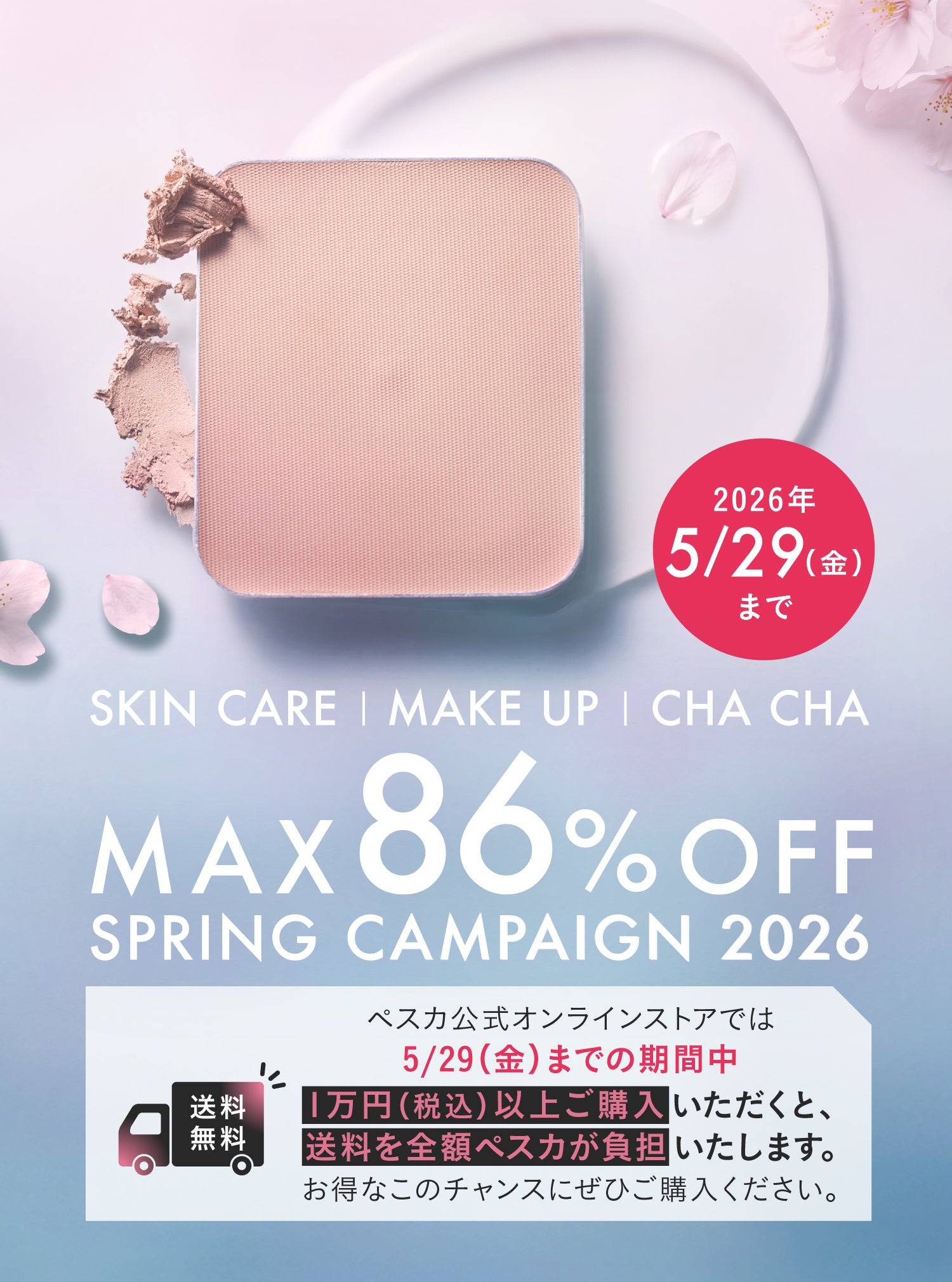 スプリングキャンペーン 2026年3月18日公開