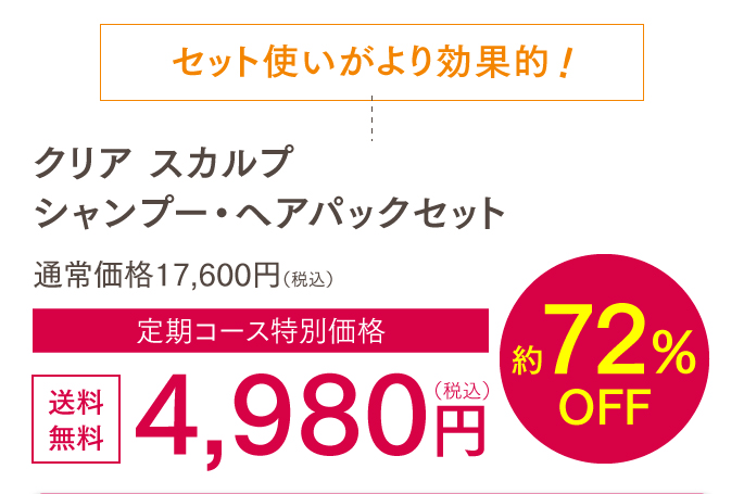 クリアスカルプシャンプー・ヘアマスクセット初回4980円約72%OFF