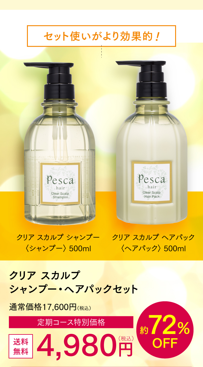 クリアスカルプシャンプー・ヘアパックセット初回4980円約72%OFF