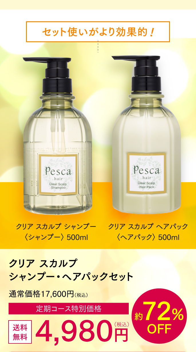 クリアスカルプシャンプー・ヘアマスクセット初回4980円約72%OFF