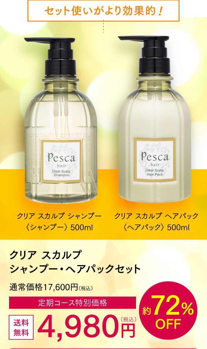 クリアスカルプシャンプー・ヘアマスクセット初回4980円約72%OFF