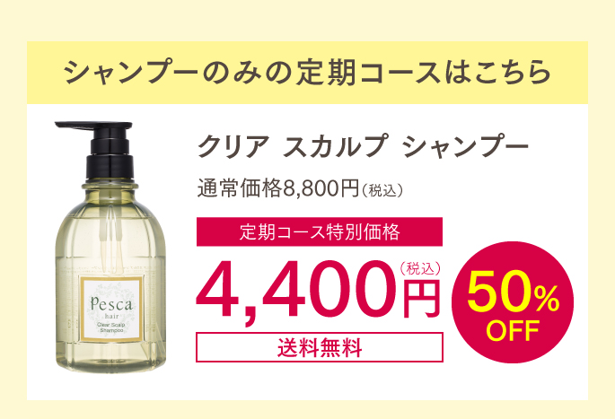 シャンプーのみ定期 初回4400円50%OFF