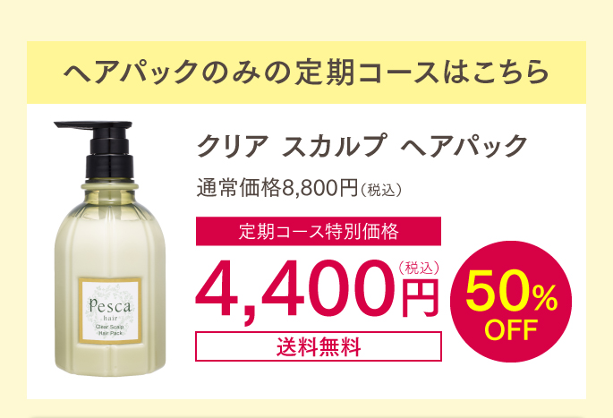 ヘアパックのみ定期初回4400円50%OFF