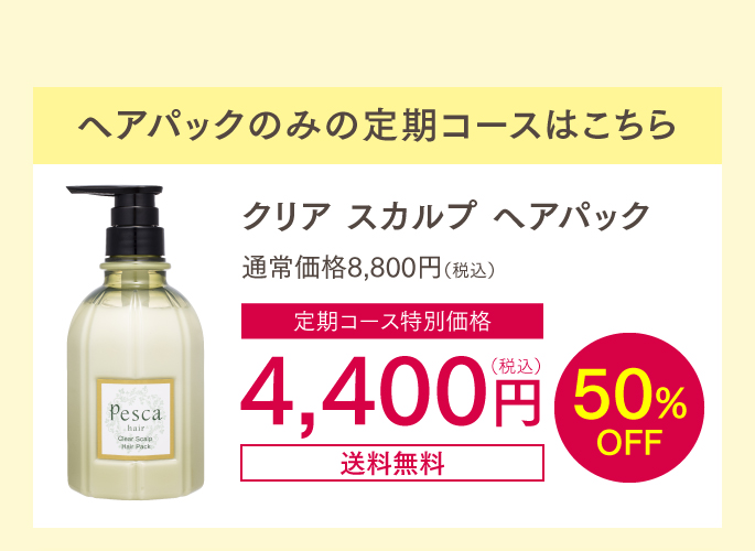 ヘアパックのみ定期初回4400円50%OFF