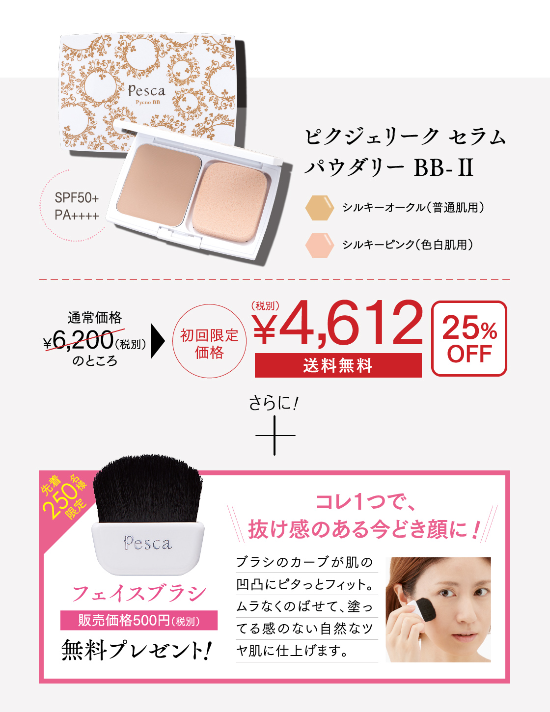 ピクジェリーク セラム パウダリー BB-&#x2161;
通常価格6200円（税別）のところ4612円（税別）　25% OFF
送料無料
先着250名様限定　フェイスブラシ　　販売価格500円（税別）　無料プレゼント！