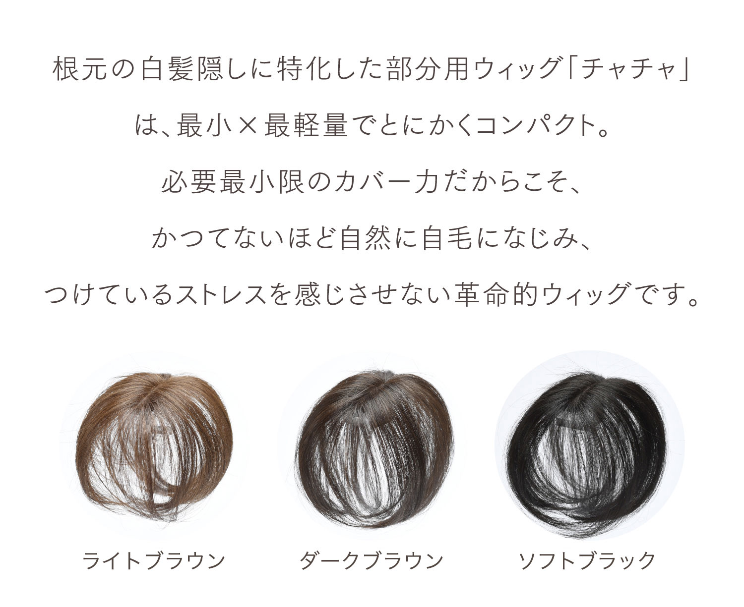 ヘアメイト チャチャ〈ソフトブラック〉 | ペスカ公式オンライン 