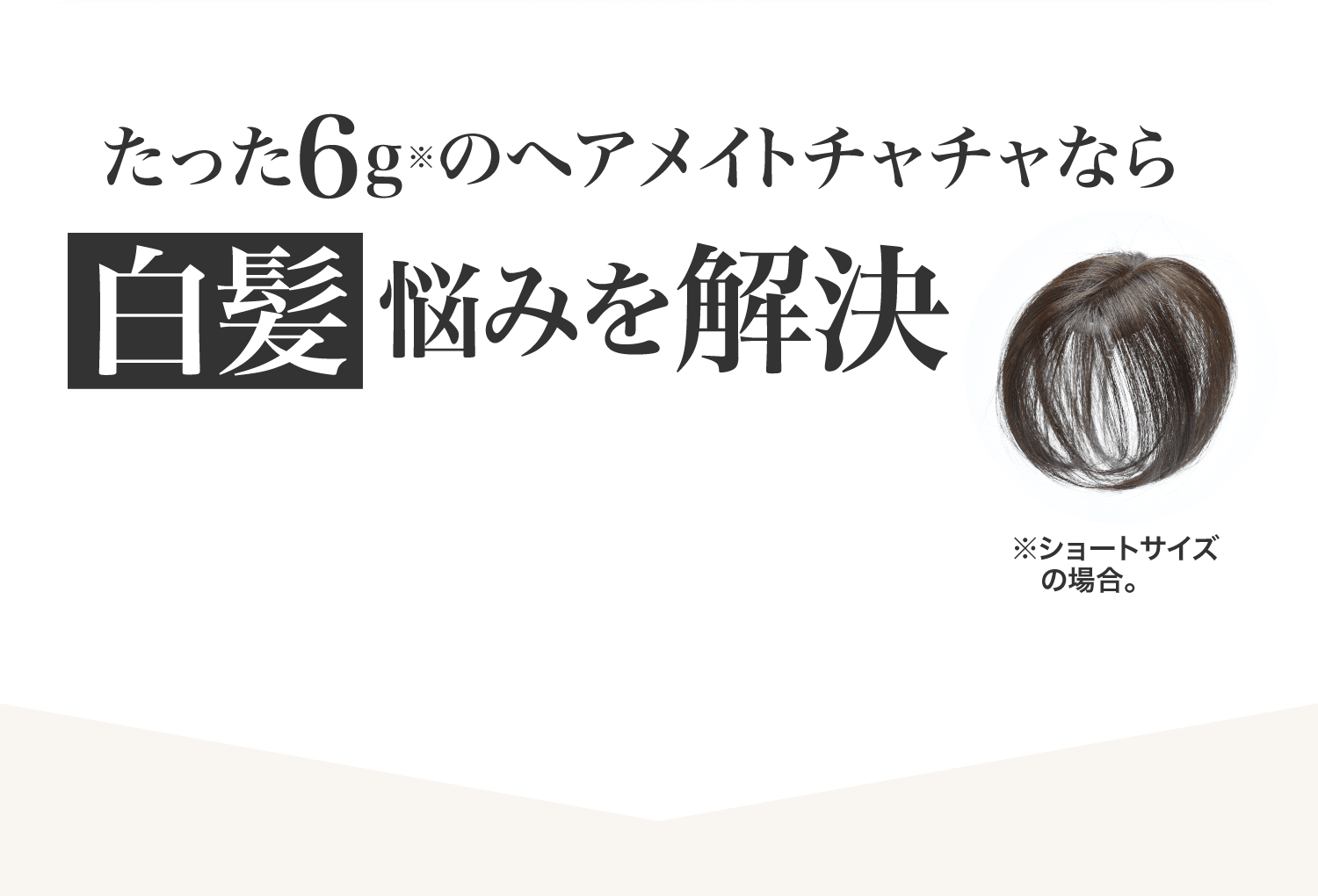 たった6g※のヘアメイトチャチャなら白髪悩みを解決