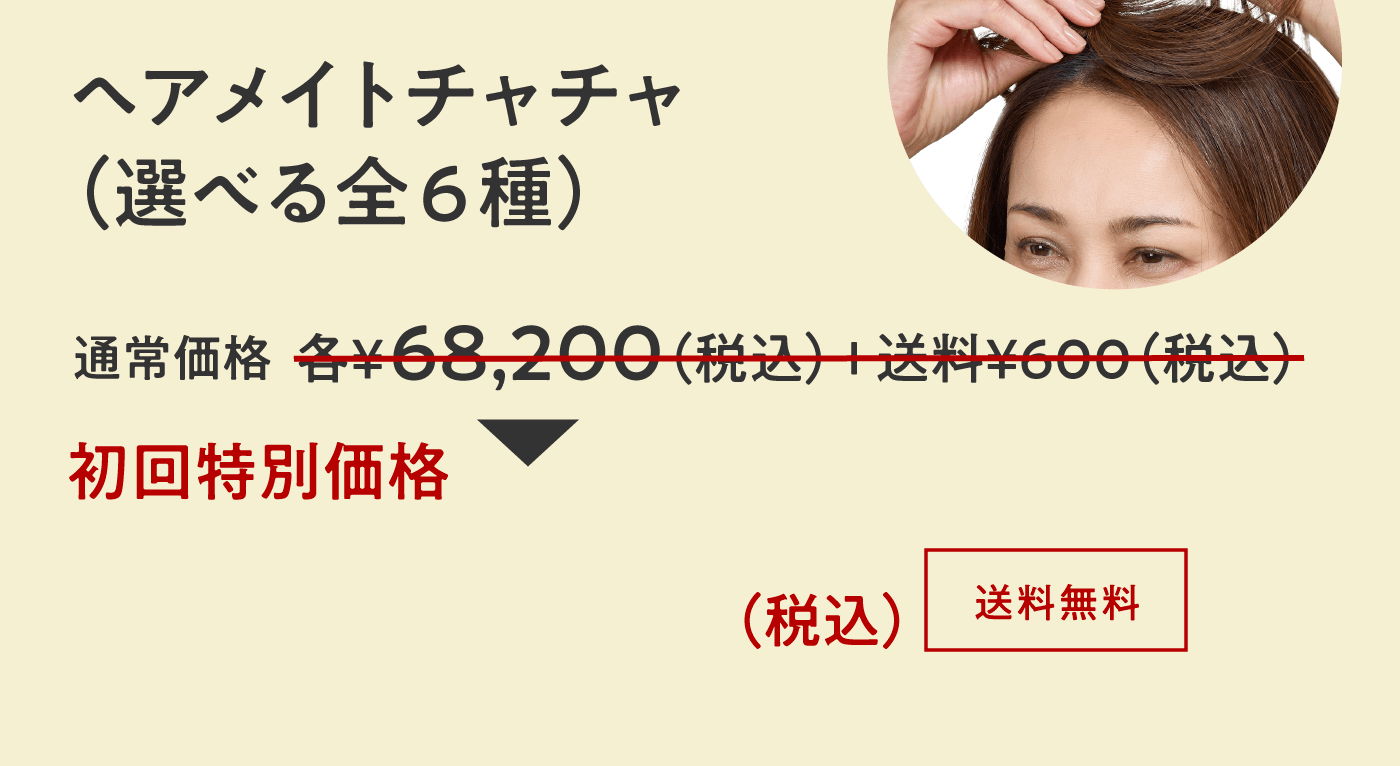 ヘアメイトチャチャ（選べる全6種）