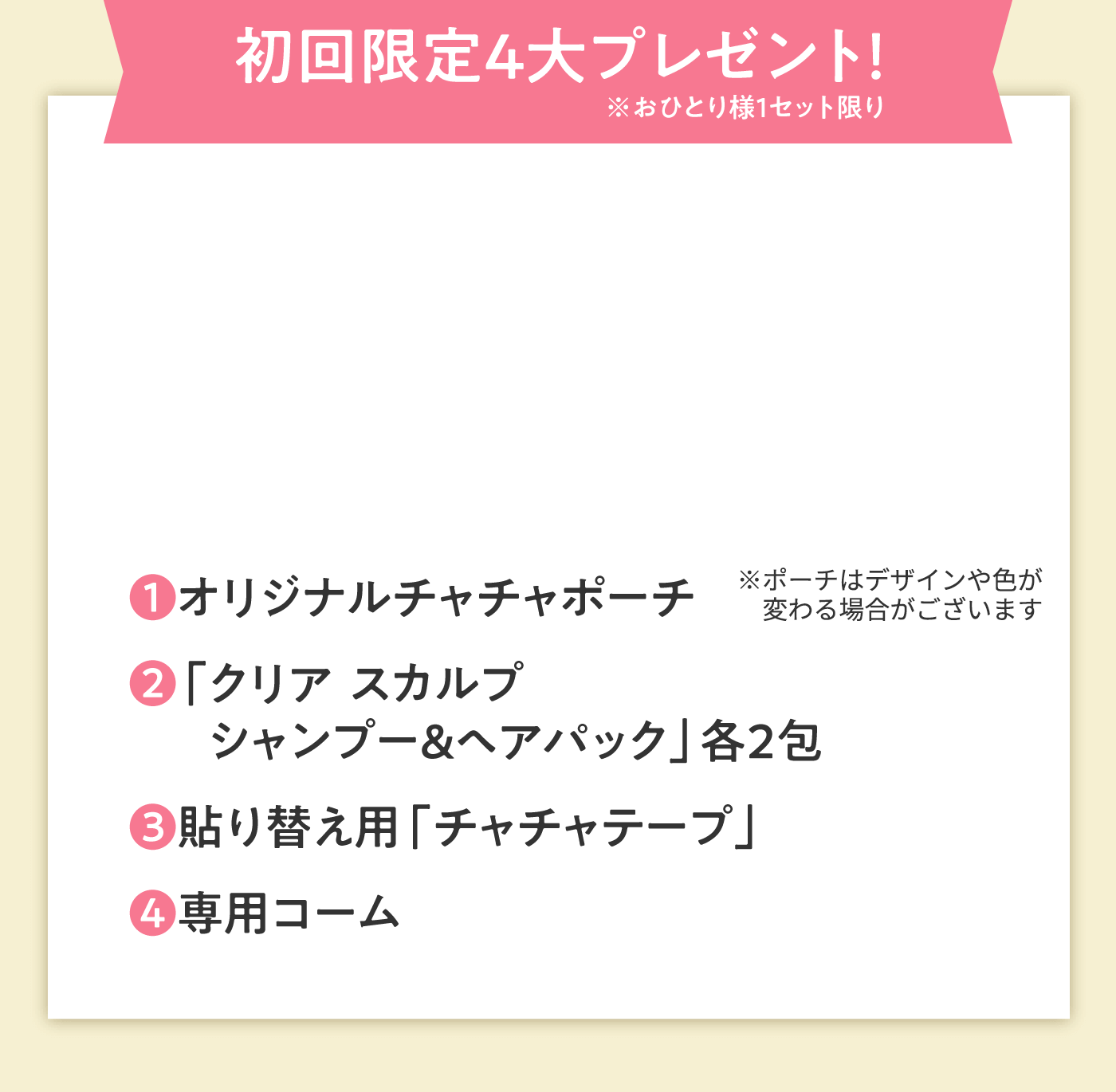 初回限定4大プレゼント！