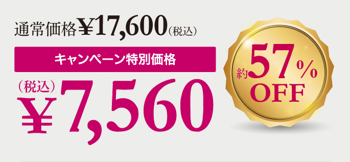 キャンペーン特別価格7,560円（税込）