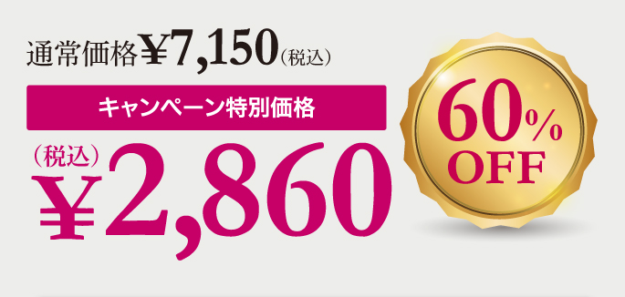 キャンペーン特別価格2,860円（税込）