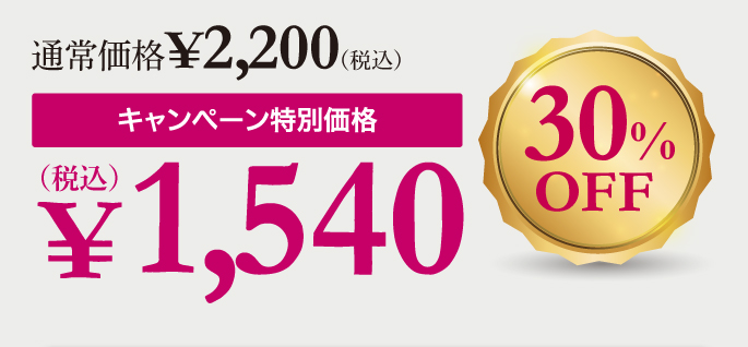 キャンペーン特別価格1,540円（税込）