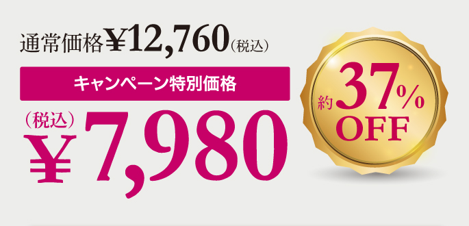 キャンペーン特別価格7,980円