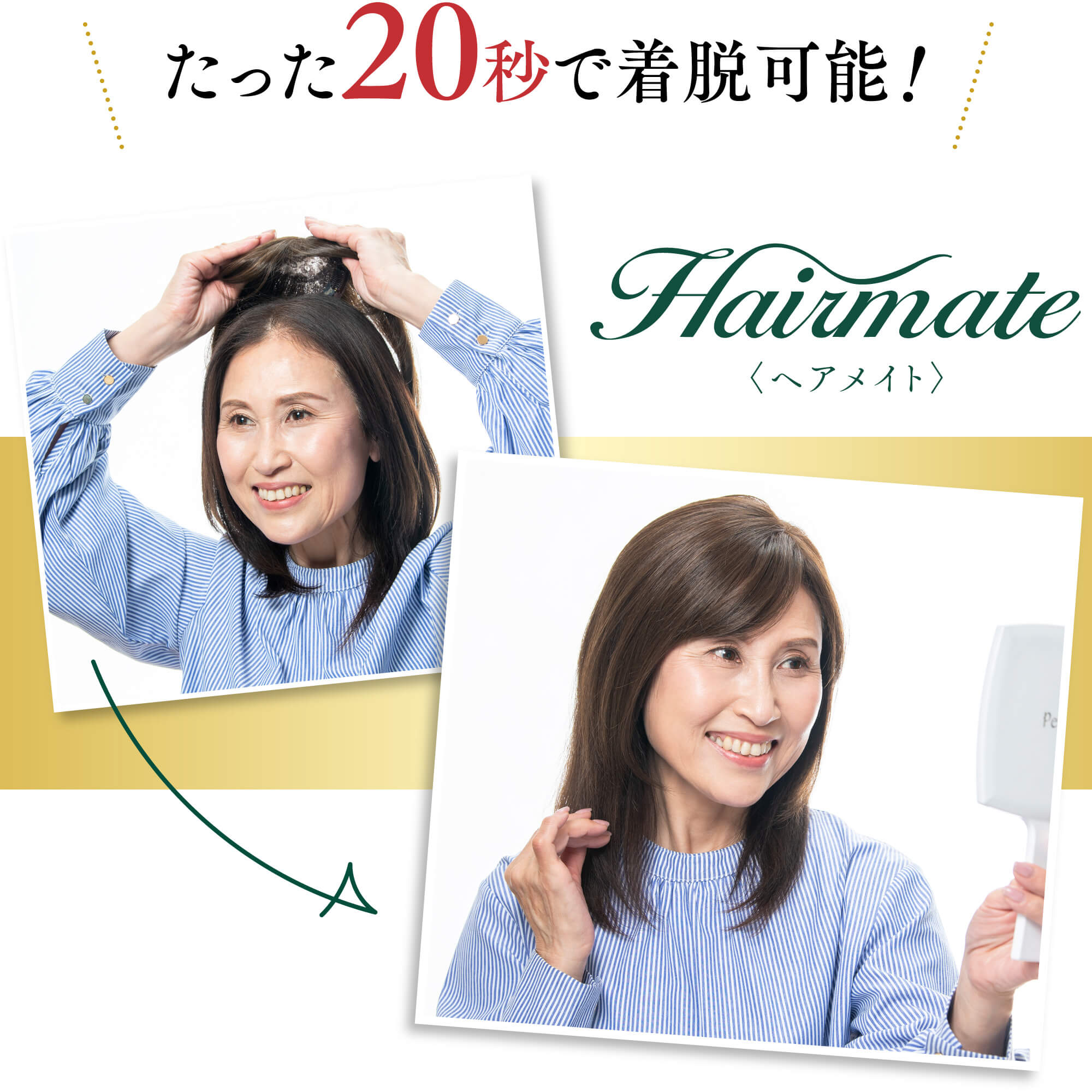 たった20秒で着脱可能！〈ヘアメイト〉