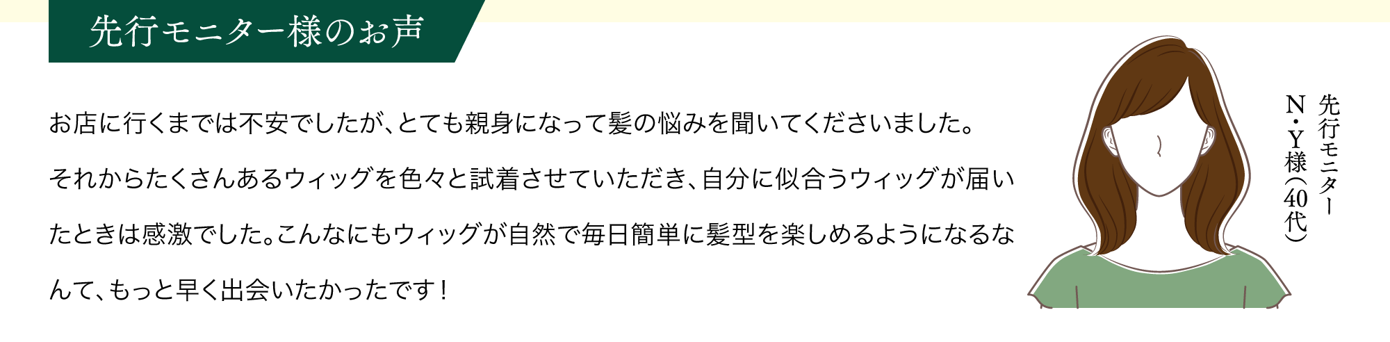 先行モニター様のお声