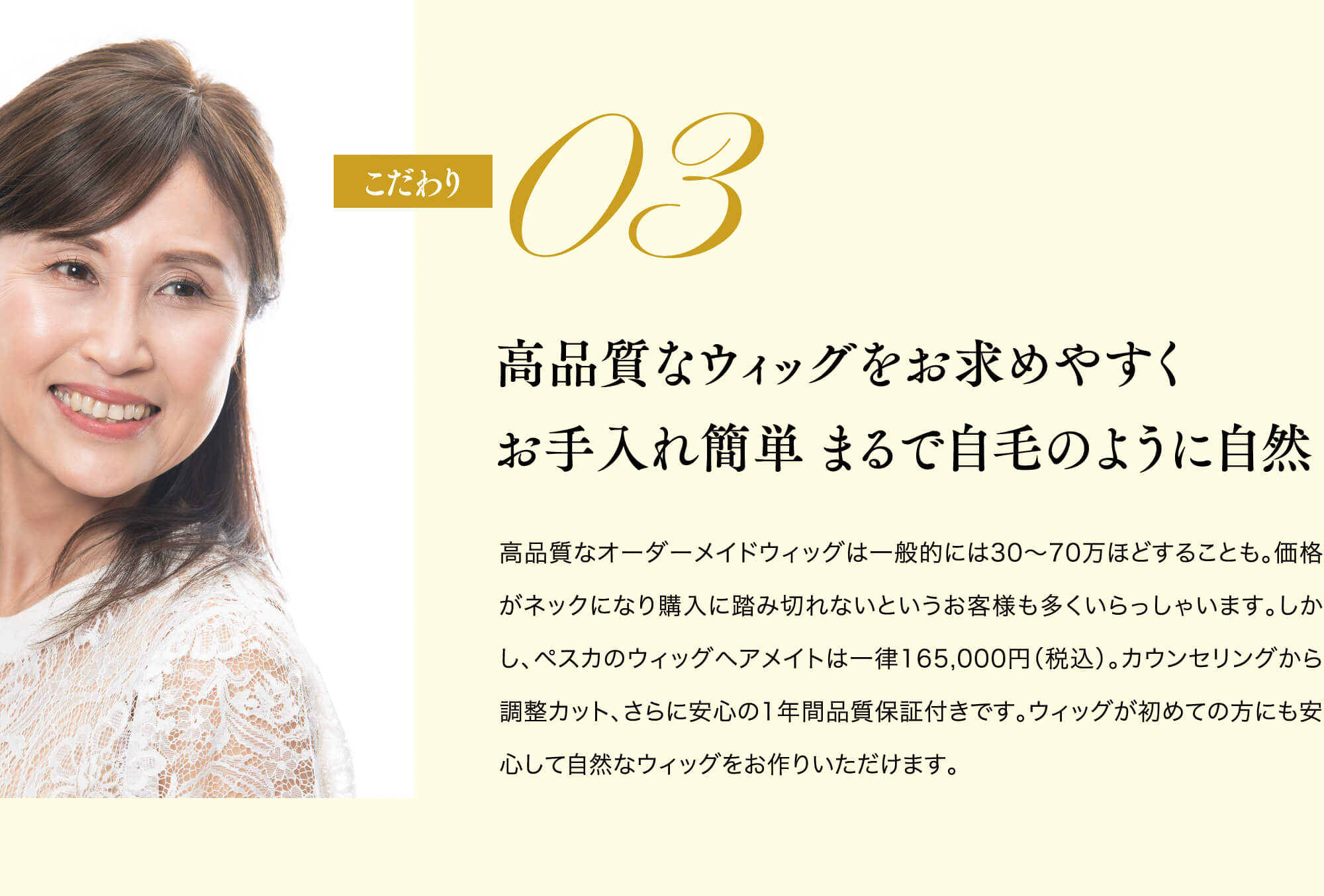 こだわり03 高品質なウィッグをお求めやすくお手入れ簡単 まるで地毛のように自然