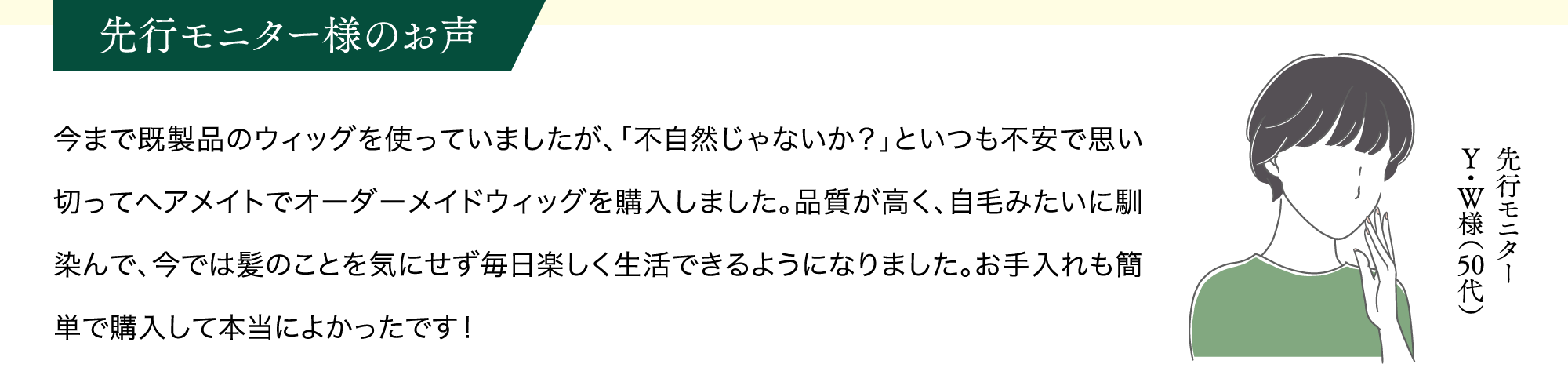 先行モニター様のお声