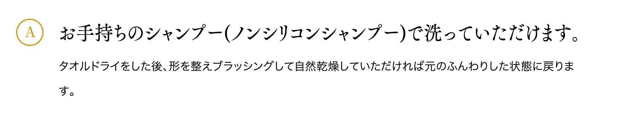 お手持ちのシャンプー(ノンシリコンシャンプー)で洗っていただけます。