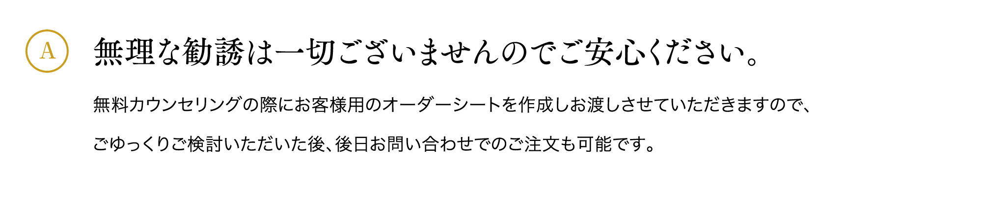 無理な勧誘は一切ございませんのでご安心ください。