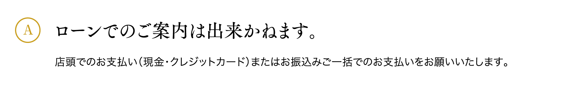 ローンでのご案内は出来かねます。