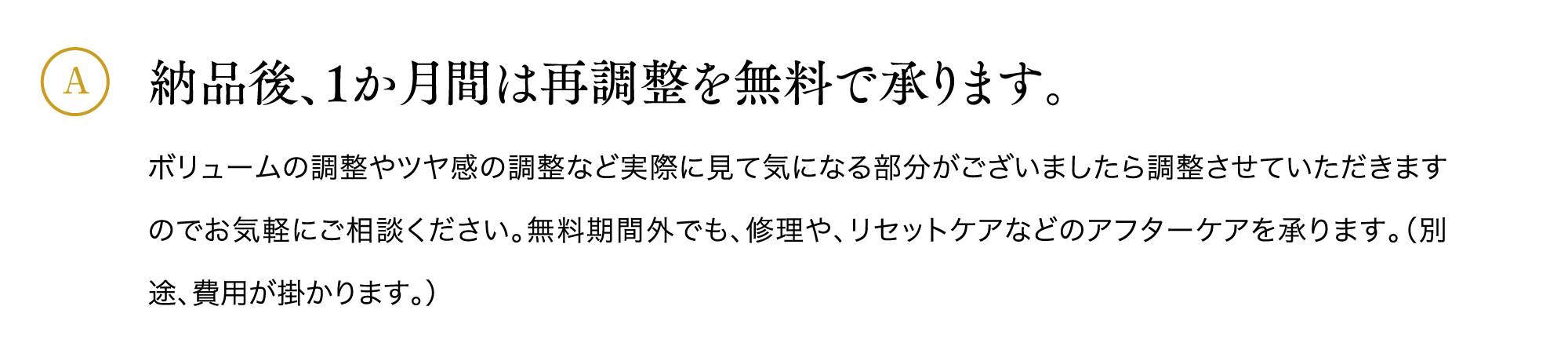 納品後、1か月間は再調整を無料で承ります。