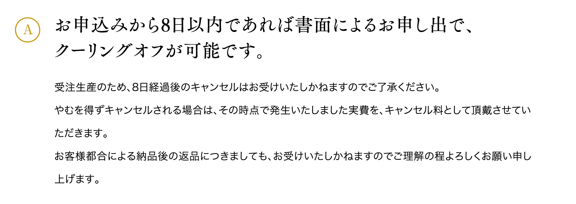 お申込みから8日以内であれば書面によるお申し出で、クーリングオフが可能です。