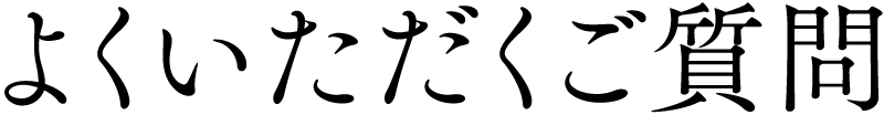 よくいただくご質問