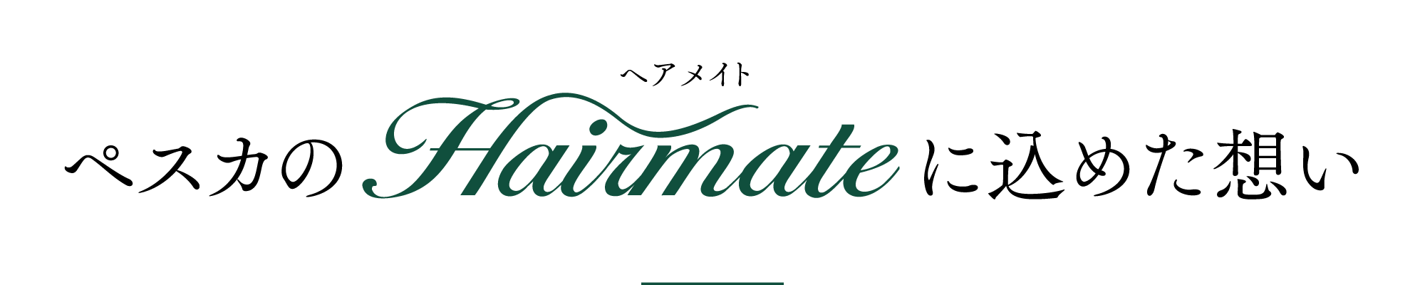 ペスカのHairmate〈ヘアメイト〉に込めた想い