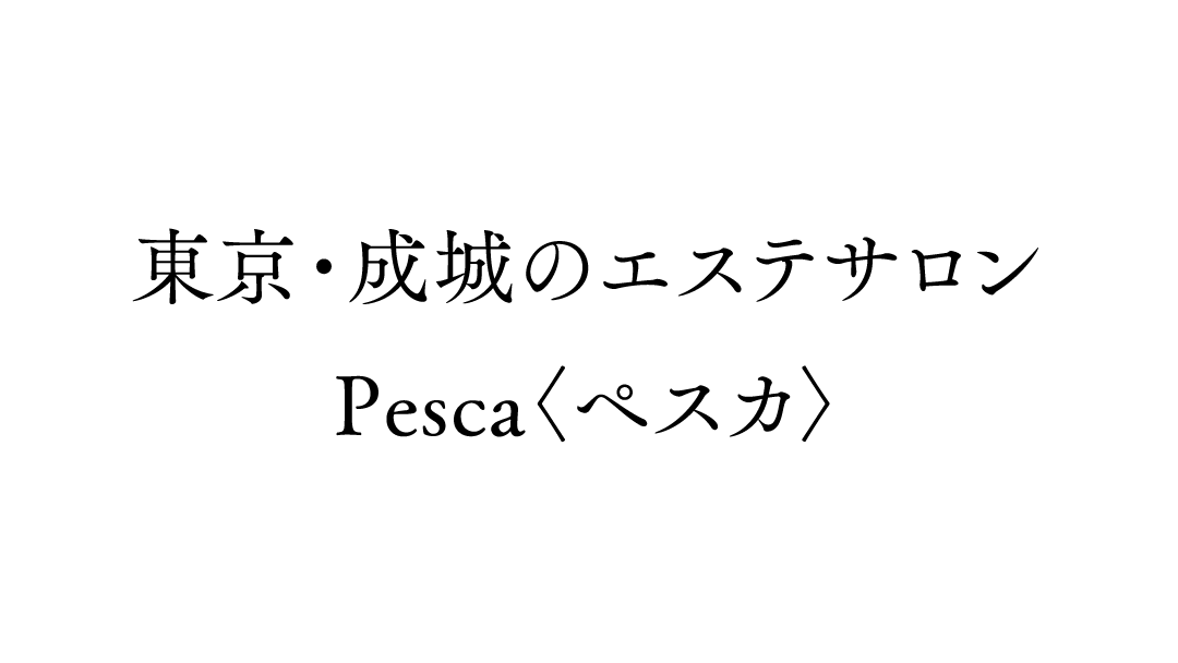 東京・成城のエステサロンPesca〈ペスカ〉