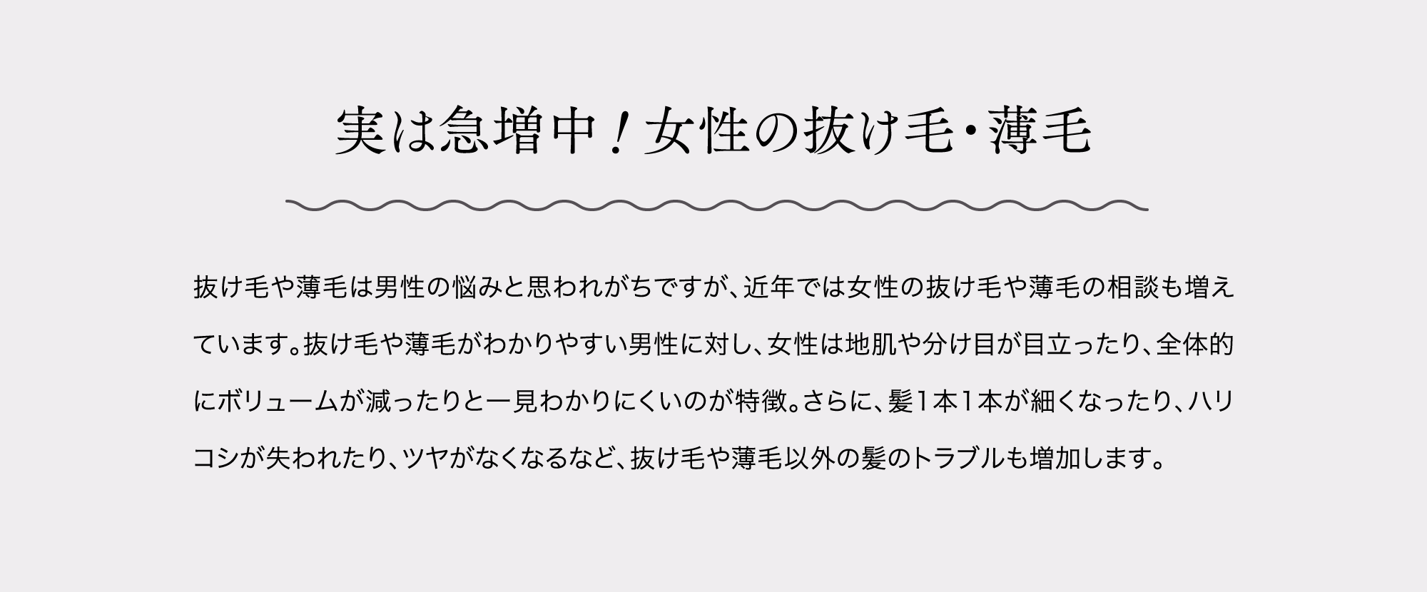 実は急増中！女性の抜け毛・薄毛