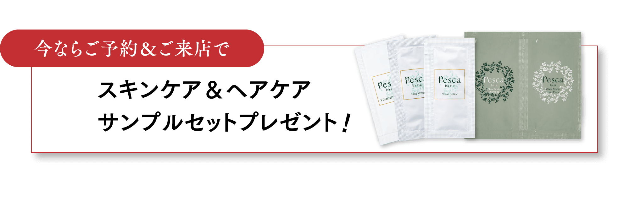 今ならご予約＆ご来店でスキンケア＆ヘアケアサンプルセットプレゼント！