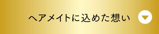 ヘアメイトに込めた想い