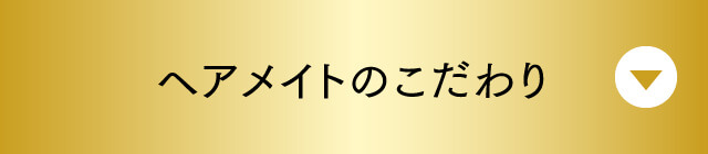 ヘアメイトのこだわり