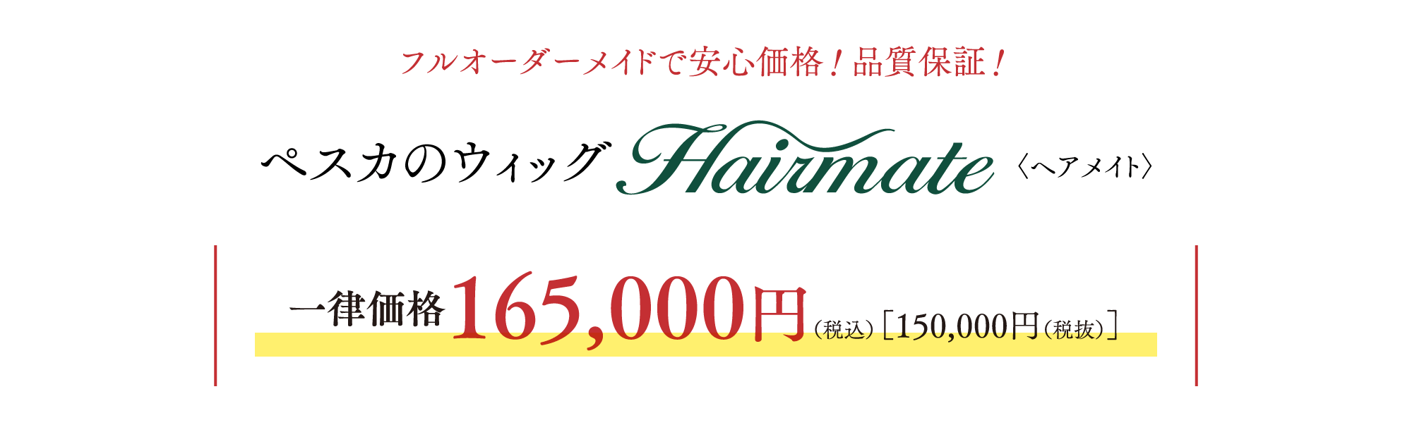 フルオーダーメイドで安心価格！品質保証！ペスカのウィッグ〈ヘアメイト〉