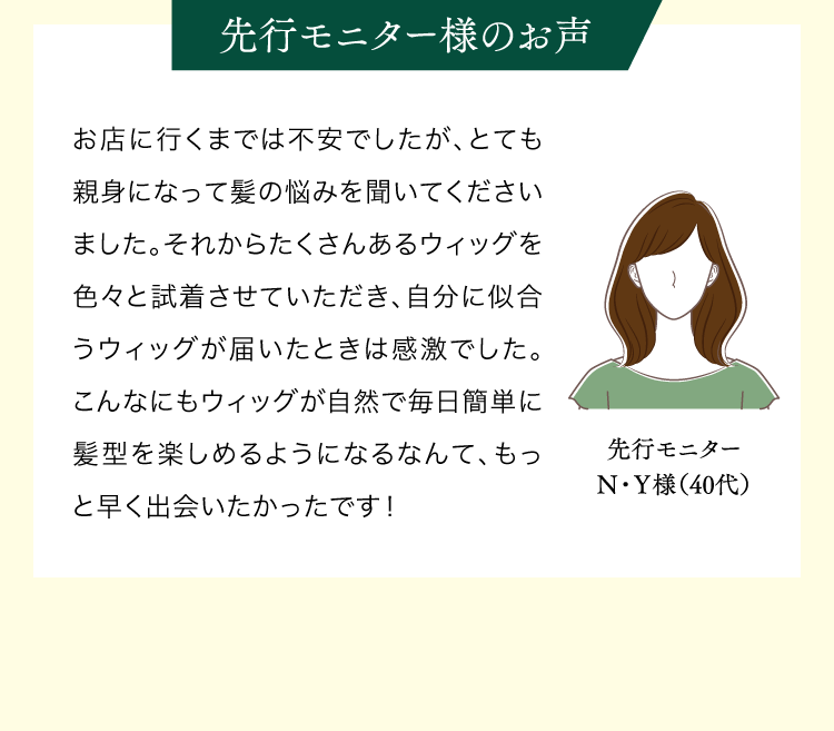 先行モニター様のお声