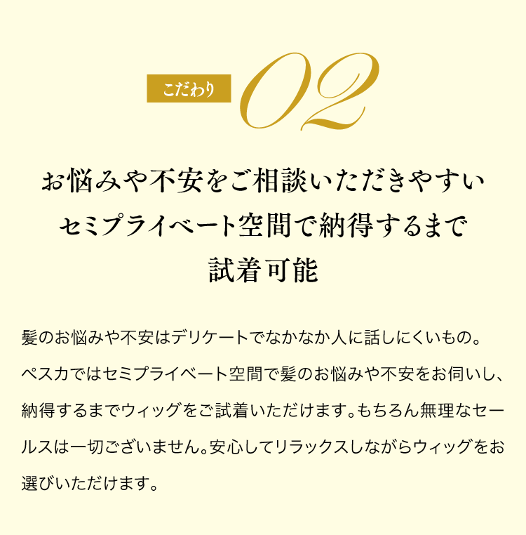 こだわり02　お悩みや不安をご相談いただきやすいプライベート空間で納得するまで試着可能