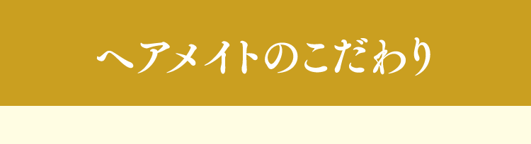 ヘアメイトのこだわり