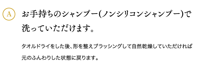 お手持ちのシャンプー(ノンシリコンシャンプー)で洗っていただけます。