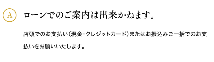 ローンでのご案内は出来かねます。