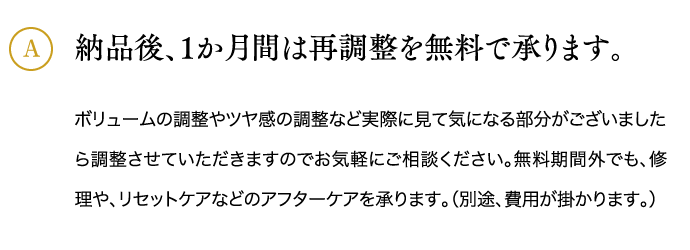 納品後、1か月間は再調整を無料で承ります。