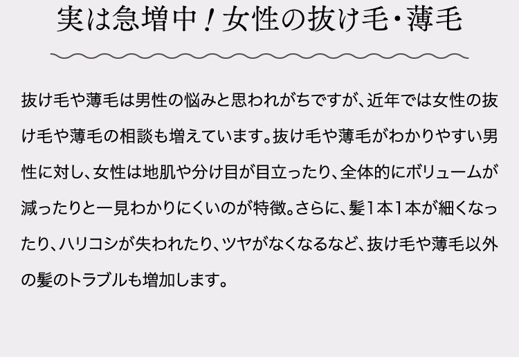 実は急増中！女性の抜け毛・薄毛