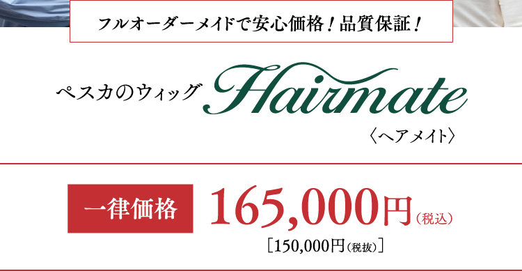 フルオーダーメイドで安心価格！品質保証！ペスカのウィッグ〈ヘアメイト〉