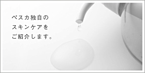 エステサロンから生まれた化粧水ペスカ｜Pesca公式サイト