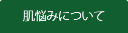 肌悩みについて