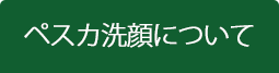 ぺスカ洗顔について