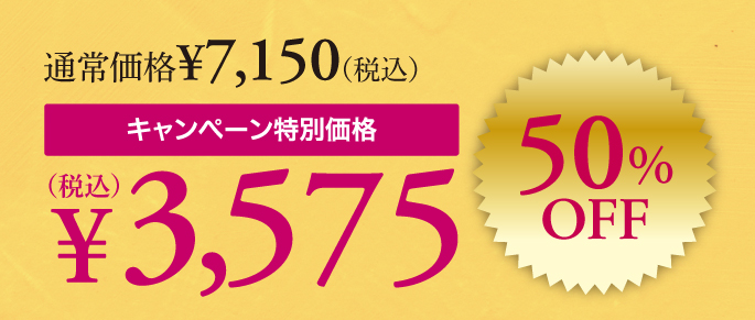 キャンペーン価格50%OFF3575円