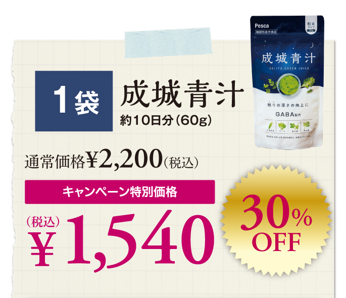 成城青汁1袋1540円30%OFF