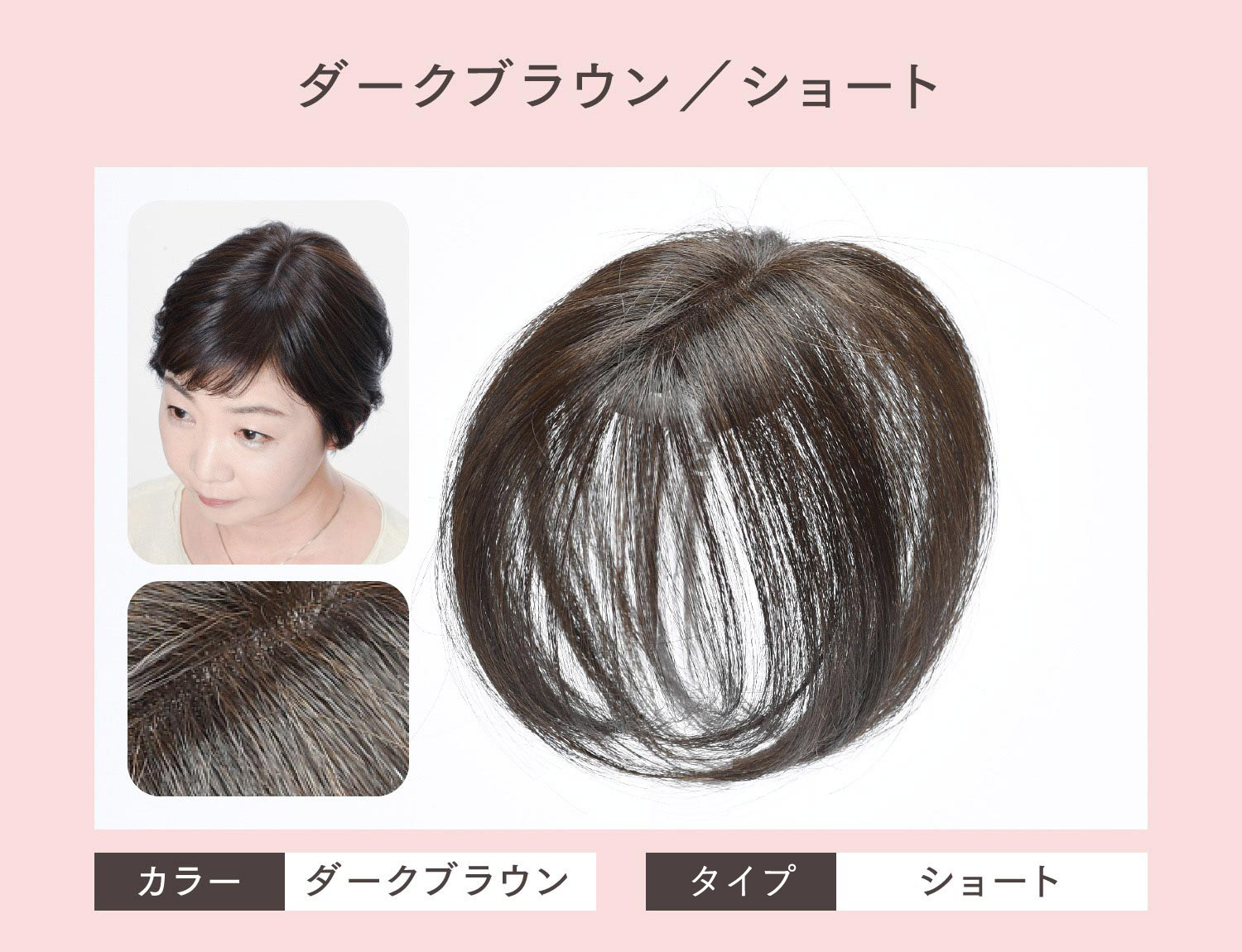 ヘアメイト チャチャ〈ダークブラウン〉 | ペスカ公式オンライン ...